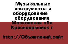 Музыкальные инструменты и оборудование DJ оборудование. Московская обл.,Красноармейск г.